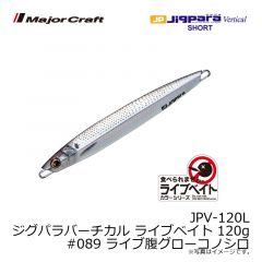 メジャークラフト　JPV-120L ジグパラバーチカル ライブベイト 120g　#089 ライブ腹グローコノシロ
