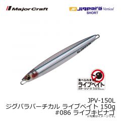 メジャークラフト　JPV-150L ジグパラバーチカル ライブベイト 150g　#086 ライブキビナゴ