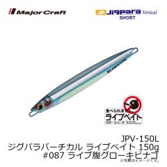 メジャークラフト　JPV-150L ジグパラバーチカル ライブベイト 150g　#087 ライブ腹グローキビナゴ