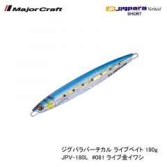 メジャークラフト ジグパラバーチカル ライブベイト 180g JPV-180L　#081 ライブ金イワシ