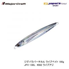 メジャークラフト ジグパラバーチカル ライブベイト 180g JPV-180L　#082 ライブアジ