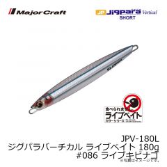 メジャークラフト　JPV-180L ジグパラバーチカル ライブベイト 180g　#086 ライブキビナゴ