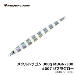 メジャークラフト　メタルドラゴン 300g MDGN-300　#007 ゼブラグロー