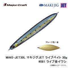 メジャークラフト　MAKI-JET30L マキジグJET ライブベイト 30g #081 ライブ金イワシ