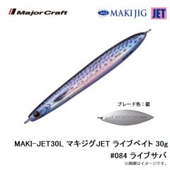 メジャークラフト　MAKI-JET30L マキジグJET ライブベイト 30g #084 ライブサバ