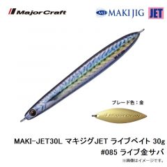 メジャークラフト　MAKI-JET30L マキジグJET ライブベイト 30g #085 ライブ金サバ