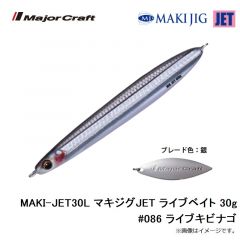 メジャークラフト　MAKI-JET30L マキジグJET ライブベイト 30g #086 ライブキビナゴ