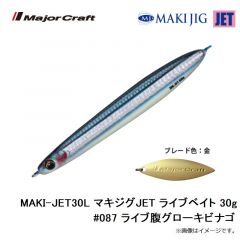 メジャークラフト　MAKI-JET30L マキジグJET ライブベイト 30g #087 ライブ腹グローキビナゴ