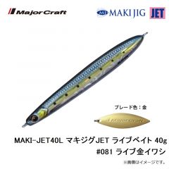 メジャークラフト　MAKI-JET40L マキジグJET ライブベイト 40g #081 ライブ金イワシ