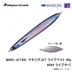 メジャークラフト　MAKI-JET40L マキジグJET ライブベイト 40g #084 ライブサバ