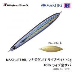 メジャークラフト　MAKI-JET40L マキジグJET ライブベイト 40g #084 ライブサバ