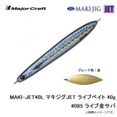 メジャークラフト　MAKI-JET40L マキジグJET ライブベイト 40g #085 ライブ金サバ

