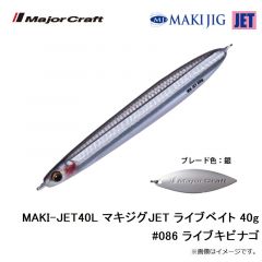 メジャークラフト　MAKI-JET40L マキジグJET ライブベイト 40g #086 ライブキビナゴ