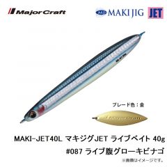メジャークラフト　MAKI-JET40L マキジグJET ライブベイト 40g #087 ライブ腹グローキビナゴ