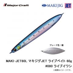 メジャークラフト　MAKI-JET60L マキジグJET ライブベイト 60g #080 ライブイワシ