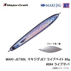 メジャークラフト　MAKI-JET60L マキジグJET ライブベイト 60g #084 ライブサバ