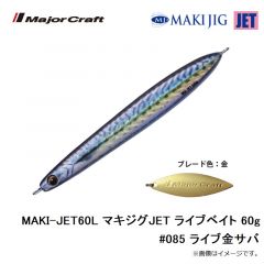 メジャークラフト　MAKI-JET60L マキジグJET ライブベイト 60g #085 ライブ金サバ