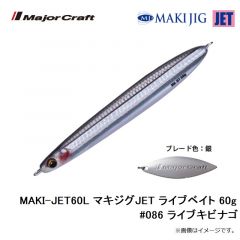 メジャークラフト　MAKI-JET60L マキジグJET ライブベイト 60g #086 ライブキビナゴ