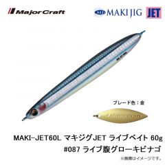 メジャークラフト　MAKI-JET60L マキジグJET ライブベイト 60g #087 ライブ腹グローキビナゴ