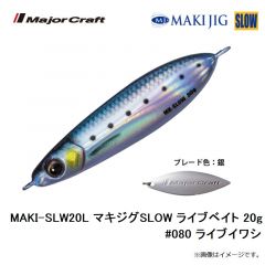 メジャークラフト　MAKI-SLW20L マキジグSLOW ライブベイト 20g #080 ライブイワシ