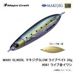 メジャークラフト　MAKI-SLW20L マキジグSLOW ライブベイト 20g #081 ライブ金イワシ