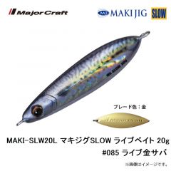 メジャークラフト　MAKI-SLW20L マキジグSLOW ライブベイト 20g #085 ライブ金サバ