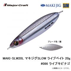 メジャークラフト　MAKI-SLW20L マキジグSLOW ライブベイト 20g #086 ライブキビナゴ