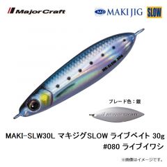 メジャークラフト　MAKI-SLW30L マキジグSLOW ライブベイト 30g #080 ライブイワシ