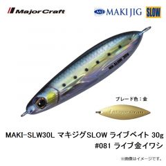 メジャークラフト　MAKI-SLW30L マキジグSLOW ライブベイト 30g #080 ライブイワシ