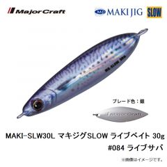 メジャークラフト　MAKI-SLW30L マキジグSLOW ライブベイト 30g #080 ライブイワシ