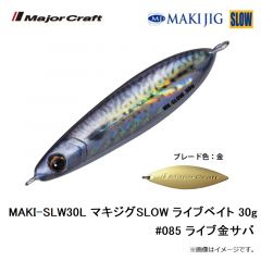 メジャークラフト　MAKI-SLW30L マキジグSLOW ライブベイト 30g #080 ライブイワシ