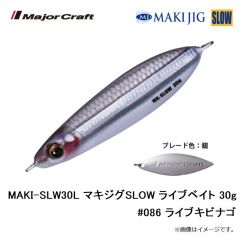 メジャークラフト　MAKI-SLW30L マキジグSLOW ライブベイト 30g #080 ライブイワシ