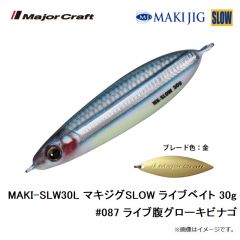 メジャークラフト　MAKI-SLW30L マキジグSLOW ライブベイト 30g #080 ライブイワシ