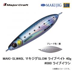 メジャークラフト　MAKI-SLW30L マキジグSLOW ライブベイト 30g #080 ライブイワシ