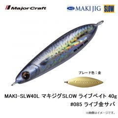 メジャークラフト　MAKI-SLW30L マキジグSLOW ライブベイト 30g #080 ライブイワシ