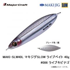 メジャークラフト　MAKI-SLW30L マキジグSLOW ライブベイト 30g #080 ライブイワシ