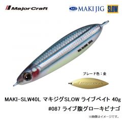 メジャークラフト　MAKI-SLW30L マキジグSLOW ライブベイト 30g #080 ライブイワシ