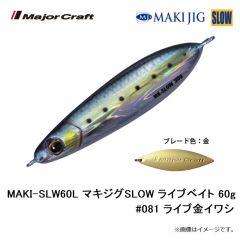 メジャークラフト　MAKI-SLW30L マキジグSLOW ライブベイト 30g #080 ライブイワシ