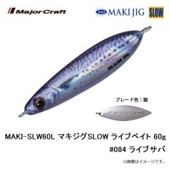 メジャークラフト　MAKI-SLW30L マキジグSLOW ライブベイト 30g #080 ライブイワシ