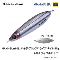 メジャークラフト　MAKI-SLW30L マキジグSLOW ライブベイト 30g #080 ライブイワシ