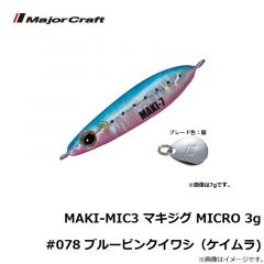 メジャークラフト　MAKI-MIC3 マキジグ MICRO 3g #078 ブルーピンクイワシ(ケイムラ)