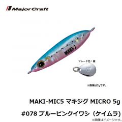 メジャークラフト　MAKI-MIC5 マキジグ MICRO 5g #003 レッドゴールド(ケイムラ)