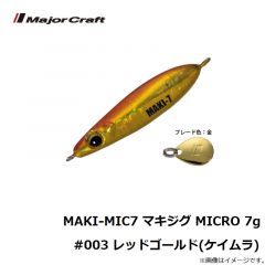 メジャークラフト　MAKI-MIC5 マキジグ MICRO 5g #003 レッドゴールド(ケイムラ)