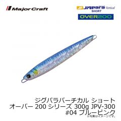 メジャークラフト　ジグパラバーチカル ショート オーバー200シリーズ 300g JPV-300　#004 ブルーピンク