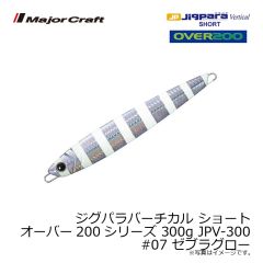 メジャークラフト　ジグパラバーチカル ショート オーバー200シリーズ 300g JPV-300　#007 ゼブラグロー