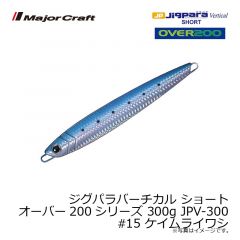 メジャークラフト　ジグパラバーチカル ショート オーバー200シリーズ 300g JPV-300　#015 ケイムライワシ