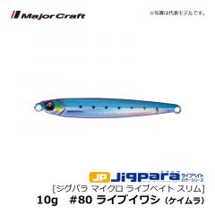 メジャークラフト　ジグパラ マイクロ ライブベイト スリム　10g　#80 ライブイワシ（ケイムラ）　ロックフィッシュ メタルジグ