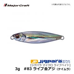 メジャークラフト　ジグパラ マイクロ ライブベイト　3g　#83 ライブ金アジ（ケイムラ）　タイラバ パーツ ソルトルアー