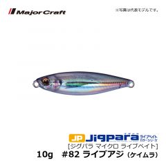 メジャークラフト　ジグパラ マイクロ ライブベイト　10g　#82 ライブアジ（ケイムラ）　タイラバ パーツ ソルトルアー