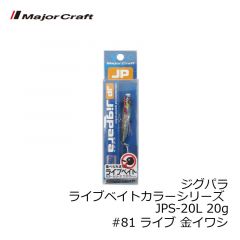 メジャークラフト　ジグパラ ライブベイトカラーシリーズ JPS-20L 20g　#81 ライブ 金イワシ